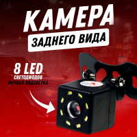 Камера заднего вида с подсветкой 8 led
